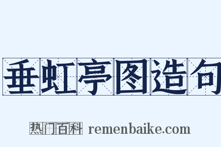 垂虹亭图造句是什么意思的图片